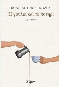 Η ΓΟΥΛΙΑ ΚΑΙ ΤΟ ΠΟΤΗΡΙ Η ΓΟΥΛΙΑ ΚΑΙ ΤΟ ΠΟΤΗΡΙ