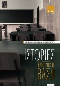 ΙΣΤΟΡΙΕΣ ΚΑΤΩ ΑΠΟ ΤΗ ΒΑΣΗ ΙΣΤΟΡΙΕΣ ΚΑΤΩ ΑΠΟ ΤΗ ΒΑΣΗ