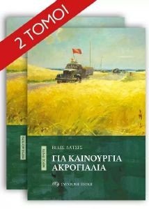ΓΙΑ ΚΑΙΝΟΥΡΓΙΑ ΑΚΡΟΓΙΑΛΙΑ (Α ΚΑΙ Β ΤΟΜΟΣ) ΓΙΑ ΚΑΙΝΟΥΡΓΙΑ ΑΚΡΟΓΙΑΛΙΑ (Α ΚΑΙ Β ΤΟΜΟΣ)