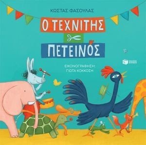 Ο ΤΕΧΝΙΤΗΣ ΠΕΤΕΙΝΟΣ (ΣΚΛΗΡΟΔΕΤΗ ΕΚΔΟΣΗ) Ο ΤΕΧΝΙΤΗΣ ΠΕΤΕΙΝΟΣ (ΣΚΛΗΡΟΔΕΤΗ ΕΚΔΟΣΗ)