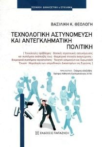 ΤΕΧΝΟΛΟΓΙΚΗ ΑΣΤΥΝΟΜΕΥΣΗ ΚΑΙ ΑΝΤΕΓΚΛΗΜΑΤΙΚΗ ΠΟΛΙΤΙΚΗ ΤΕΧΝΟΛΟΓΙΚΗ ΑΣΤΥΝΟΜΕΥΣΗ ΚΑΙ ΑΝΤΕΓΚΛΗΜΑΤΙΚΗ ΠΟΛΙΤΙΚΗ