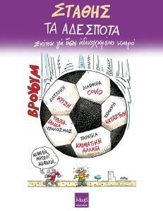 ΤΑ ΑΔΕΣΠΟΤΑ ΤΑ ΑΔΕΣΠΟΤΑ