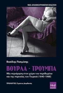 ΒΟΥΡΛΑ ΤΡΟΥΜΠΑ ΒΟΥΡΛΑ ΤΡΟΥΜΠΑ