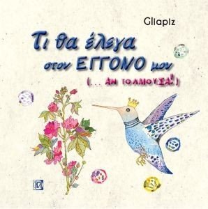 ΤΙ ΘΑ ΕΛΕΓΑ ΣΤΟΝ ΕΓΓΟΝΟ ΜΟΥ ΑΝ ΤΟΛΜΟΥΣΑ ΤΙ ΘΑ ΕΛΕΓΑ ΣΤΟΝ ΕΓΓΟΝΟ ΜΟΥ ΑΝ ΤΟΛΜΟΥΣΑ