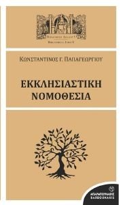ΕΚΚΛΗΣΙΑΣΤΙΚΗ ΝΟΜΟΘΕΣΙΑ ΕΚΚΛΗΣΙΑΣΤΙΚΗ ΝΟΜΟΘΕΣΙΑ