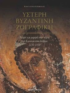 ΥΣΤΕΡΗ ΒΥΖΑΝΤΙΝΗ ΖΩΓΡΑΦΙΚΗ (ΒΙΒΛΙΟΔΕΤΗΜΕΝΟ) ΥΣΤΕΡΗ ΒΥΖΑΝΤΙΝΗ ΖΩΓΡΑΦΙΚΗ (ΒΙΒΛΙΟΔΕΤΗΜΕΝΟ)