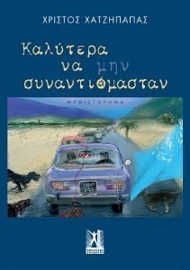 ΚΑΛΥΤΕΡΑ ΝΑ ΜΗΝ ΣΥΝΑΝΤΙΟΜΑΣΤΑΝ 108187024