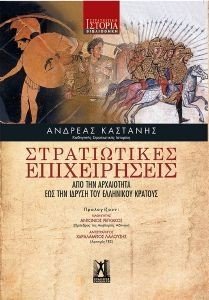 ΣΤΡΑΤΙΩΤΙΚΕΣ ΕΠΙΧΕΙΡΗΣΕΙΣ ΣΤΡΑΤΙΩΤΙΚΕΣ ΕΠΙΧΕΙΡΗΣΕΙΣ