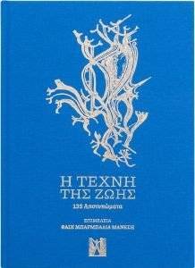 Η ΤΕΧΝΗ ΤΗΣ ΖΩΗΣ Η ΤΕΧΝΗ ΤΗΣ ΖΩΗΣ