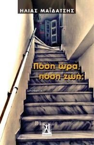 ΠΟΣΗ ΩΡΑ ΠΟΣΗ ΖΩΗ; ΠΟΣΗ ΩΡΑ ΠΟΣΗ ΖΩΗ;