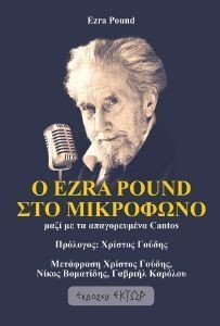 Ο EZRA POUND ΣΤΟ ΜΙΚΡΟΦΩΝΟ Ο EZRA POUND ΣΤΟ ΜΙΚΡΟΦΩΝΟ
