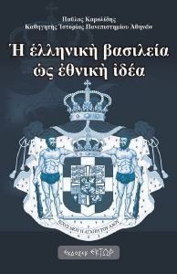 Η ΕΛΛΗΝΙΚΗ ΒΑΣΙΛΕΙΑ ΩΣ ΕΘΝΙΚΗ ΙΔΕΑ Η ΕΛΛΗΝΙΚΗ ΒΑΣΙΛΕΙΑ ΩΣ ΕΘΝΙΚΗ ΙΔΕΑ