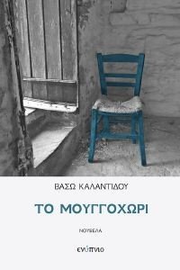 ΤΟ ΜΟΥΓΓΟΧΩΡΙ ΤΟ ΜΟΥΓΓΟΧΩΡΙ