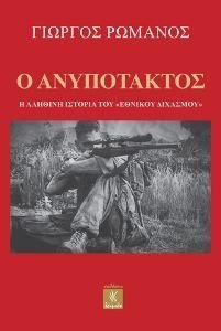 Ο ΑΝΥΠΟΤΑΚΤΟΣ 108187042