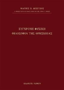 ΣΥΓΧΡΟΝΗ ΦΥΣΙΚΗ ΦΙΛΟΣΟΦΙΑ ΤΗΣ ΘΡΗΣΚΕΙΑΣ 108187044