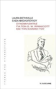 ΣΥΝΟΜΙΛΩΝΤΑΣ ΓΙΑ ΤΟΝ D.W. WINNICOTT ΚΑΙ ΤΗΝ ΚΛΙΝΙΚΗ ΤΟΥ ΣΥΝΟΜΙΛΩΝΤΑΣ ΓΙΑ ΤΟΝ D.W. WINNICOTT ΚΑΙ ΤΗΝ ΚΛΙΝΙΚΗ ΤΟΥ