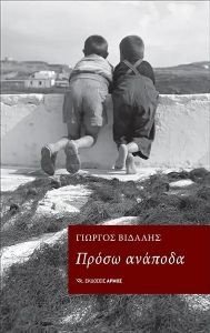 ΠΡΟΣΩ ΑΝΑΠΟΔΑ ΠΡΟΣΩ ΑΝΑΠΟΔΑ