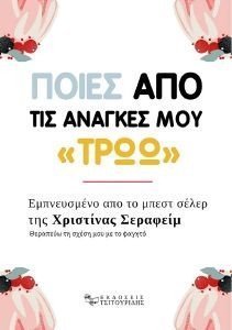ΠΟΙΕΣ ΑΠΟ ΤΙΣ ΑΝΑΓΚΕΣ ΜΟΥ ΤΡΩΩ ΠΟΙΕΣ ΑΠΟ ΤΙΣ ΑΝΑΓΚΕΣ ΜΟΥ ΤΡΩΩ