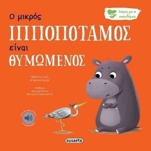 Ο ΙΠΠΟΠΟΤΑΜΟΣ ΕΙΝΑΙ ΘΥΜΩΜΕΝΟΣ Ο ΙΠΠΟΠΟΤΑΜΟΣ ΕΙΝΑΙ ΘΥΜΩΜΕΝΟΣ