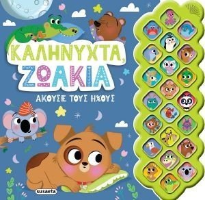 ΚΑΛΗΝΥΧΤΑ ΖΩΑΚΙΑ 108187061