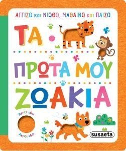ΤΑ ΠΡΩΤΑ ΜΟΥ ΖΩΑΚΙΑ ΤΑ ΠΡΩΤΑ ΜΟΥ ΖΩΑΚΙΑ