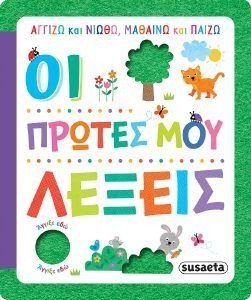 ΟΙ ΠΡΩΤΕΣ ΜΟΥ ΛΕΞΕΙΣ ΟΙ ΠΡΩΤΕΣ ΜΟΥ ΛΕΞΕΙΣ