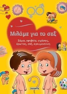 ΜΙΛΑΜΕ ΓΙΑ ΤΟ ΣΕΞ ΜΙΛΑΜΕ ΓΙΑ ΤΟ ΣΕΞ