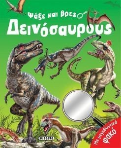 ΨΑΞΕ ΚΑΙ ΒΡΕΣ ΔΕΙΝΟΣΑΥΡΟΥΣ ΨΑΞΕ ΚΑΙ ΒΡΕΣ ΔΕΙΝΟΣΑΥΡΟΥΣ