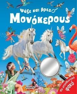 ΨΑΞΕ ΚΑΙ ΒΡΕΣ ΜΟΝΟΚΕΡΟΥΣ ΨΑΞΕ ΚΑΙ ΒΡΕΣ ΜΟΝΟΚΕΡΟΥΣ