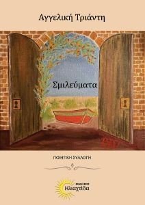 ΣΜΙΛΕΥΜΑΤΑ ΣΜΙΛΕΥΜΑΤΑ