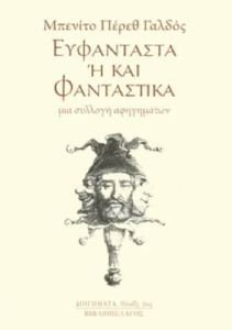 ΕΥΦΑΝΤΑΣΤΑ Η ΚΑΙ ΦΑΝΤΑΣΤΙΚΑ ΕΥΦΑΝΤΑΣΤΑ Η ΚΑΙ ΦΑΝΤΑΣΤΙΚΑ
