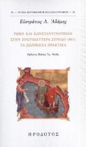 ΑΔΑΜΗΣ ΕΥΣΤΡΑΤΙΟΣ ΡΩΜΗ ΚΑΙ ΚΩΝΣΤΑΝΤΙΝΟΥΠΟΛΗ ΣΤΗΝ ΠΡΩΤΟΔΕΥΤΕΡΑ ΣΥΝΟΔΟ 861