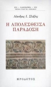 Η ΑΠΟΛΕΣΘΕΙΣΑ ΠΑΡΑΔΟΣΗ Η ΑΠΟΛΕΣΘΕΙΣΑ ΠΑΡΑΔΟΣΗ
