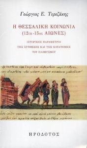 Η ΘΕΣΣΑΛΙΚΗ ΚΟΙΝΩΝΙΑ (12ΟΣ-15ΟΣ ΑΙΩΝΕΣ) Η ΘΕΣΣΑΛΙΚΗ ΚΟΙΝΩΝΙΑ (12ΟΣ-15ΟΣ ΑΙΩΝΕΣ)