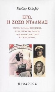 ΕΓΩ Η ΖΩΖΩ ΝΤΑΛΜΑΣ ΕΓΩ Η ΖΩΖΩ ΝΤΑΛΜΑΣ