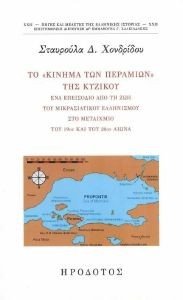 ΧΟΝΔΡΙΝΟΥ ΣΤΑΥΡΟΥΛΑ ΤΟ ΚΙΝΗΜΑ ΤΩΝ ΠΕΡΑΜΙΩΝ ΤΗΣ ΚΥΖΙΚΟΥ