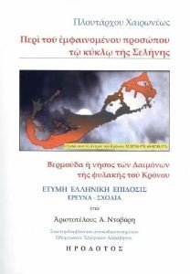 ΠΕΡΙ ΤΟΥ ΕΜΦΑΙΝΟΜΕΝΟΥ ΠΡΟΣΩΠΟΥ ΤΩ ΚΥΚΛΩ ΤΗΣ ΣΕΛΗΝΗΣ ΠΕΡΙ ΤΟΥ ΕΜΦΑΙΝΟΜΕΝΟΥ ΠΡΟΣΩΠΟΥ ΤΩ ΚΥΚΛΩ ΤΗΣ ΣΕΛΗΝΗΣ