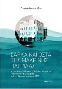 ΧΑΡΠΑΝΤΙΔΟΥ ΓΕΩΡΓΙΑ ΣΑΡΚΑ ΚΑΙ ΟΣΤΑ ΤΗΣ ΜΑΚΡΙΝΗΣ ΠΑΤΡΙΔΑΣ