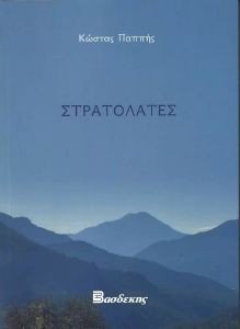 ΣΤΡΑΤΟΛΑΤΕΣ ΣΤΡΑΤΟΛΑΤΕΣ