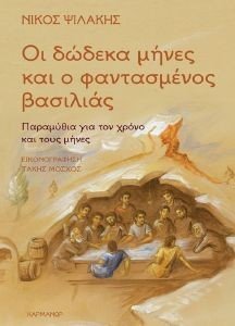 ΟΙ ΔΩΔΕΚΑ ΜΗΝΕΣ ΚΑΙ Ο ΦΑΝΤΑΣΜΕΝΟΣ ΒΑΣΙΛΙΑΣ ΟΙ ΔΩΔΕΚΑ ΜΗΝΕΣ ΚΑΙ Ο ΦΑΝΤΑΣΜΕΝΟΣ ΒΑΣΙΛΙΑΣ