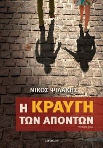 Η ΚΡΑΥΓΗ ΤΩΝ ΑΠΟΝΤΩΝ Η ΚΡΑΥΓΗ ΤΩΝ ΑΠΟΝΤΩΝ