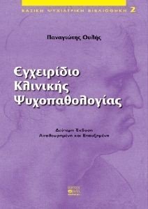 ΕΓΧΕΙΡΙΔΙΟ ΚΛΙΝΙΚΗΣ ΨΥΧΟΠΑΘΟΛΟΓΙΑΣ ΕΓΧΕΙΡΙΔΙΟ ΚΛΙΝΙΚΗΣ ΨΥΧΟΠΑΘΟΛΟΓΙΑΣ