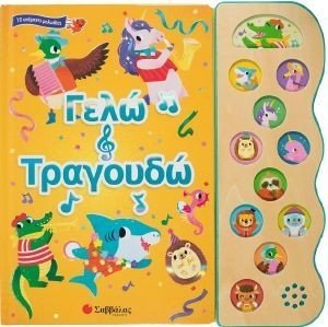 ΓΕΛΩ ΚΑΙ ΤΡΑΓΟΥΔΩ ΓΕΛΩ ΚΑΙ ΤΡΑΓΟΥΔΩ