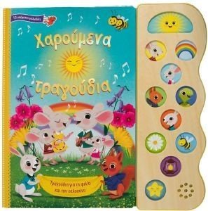 ΧΑΡΟΥΜΕΝΑ ΤΡΑΓΟΥΔΙΑ ΧΑΡΟΥΜΕΝΑ ΤΡΑΓΟΥΔΙΑ