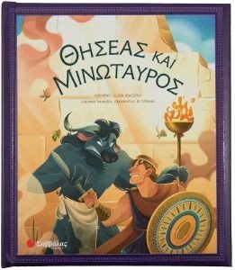 ΘΗΣΕΑΣ ΚΑΙ ΜΙΝΩΤΑΥΡΟΣ ΘΗΣΕΑΣ ΚΑΙ ΜΙΝΩΤΑΥΡΟΣ
