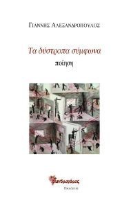 ΤΑ ΔΥΣΤΡΟΠΑ ΣΥΜΦΩΝΑ ΤΑ ΔΥΣΤΡΟΠΑ ΣΥΜΦΩΝΑ