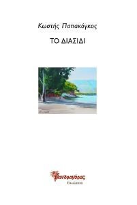 ΤΟ ΔΙΑΣΙΔΙ ΤΟ ΔΙΑΣΙΔΙ