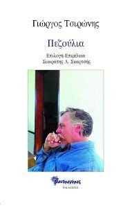 ΠΕΖΟΥΛΙΑ ΠΕΖΟΥΛΙΑ