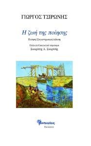 Η ΖΩΗ ΤΗΣ ΠΟΙΗΣΗΣ Η ΖΩΗ ΤΗΣ ΠΟΙΗΣΗΣ