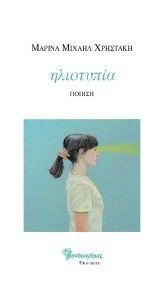 ΗΛΙΟΤΥΠΙΑ ΗΛΙΟΤΥΠΙΑ